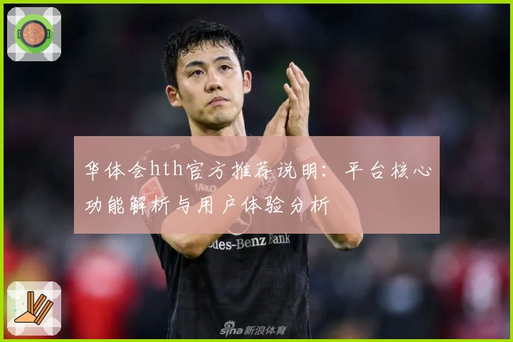华体会hth官方推荐说明：平台核心功能解析与用户体验分析