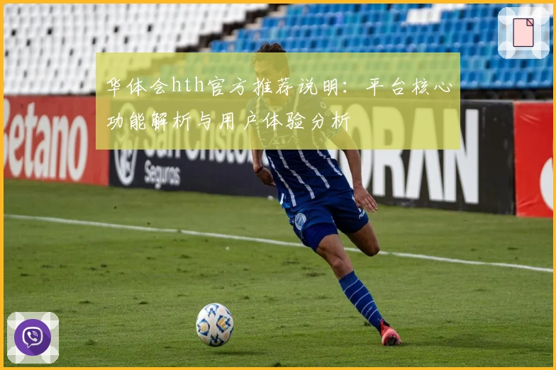 华体会hth官方推荐说明：平台核心功能解析与用户体验分析