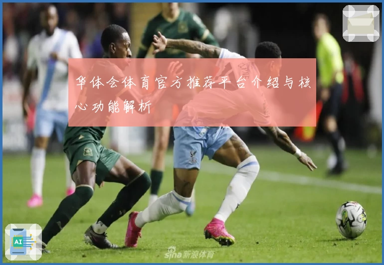 华体会体育官方推荐平台介绍与核心功能解析