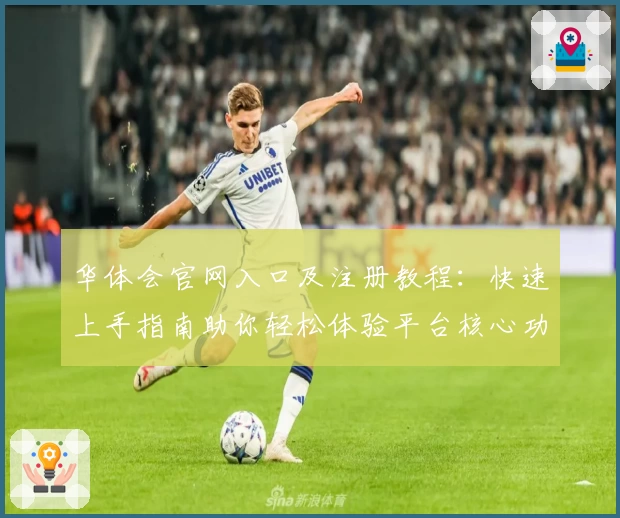 华体会官网入口及注册教程：快速上手指南助你轻松体验平台核心功能