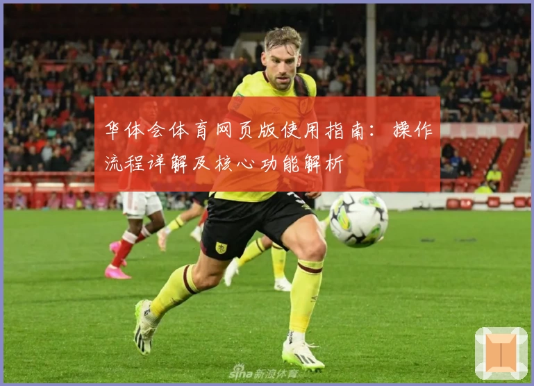 华体会体育网页版使用指南：操作流程详解及核心功能解析