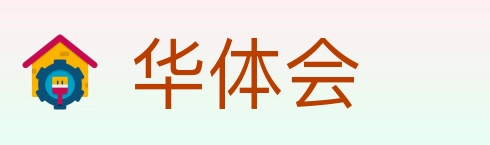 华体会